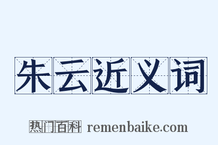 朱云近义词是什么意思的图片
